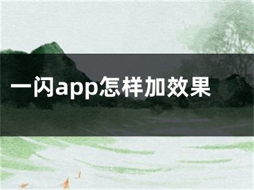 一閃app怎樣加效果