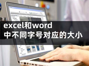 excel和word中不同字號對應(yīng)的大小