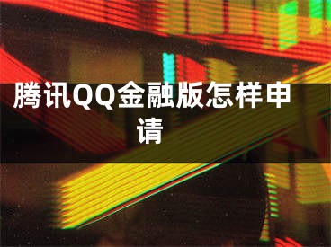 騰訊QQ金融版怎樣申請 