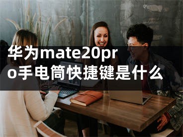 華為mate20pro手電筒快捷鍵是什么