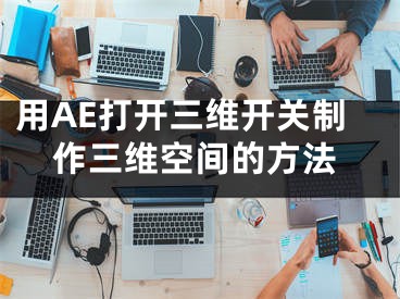 用AE打開三維開關(guān)制作三維空間的方法