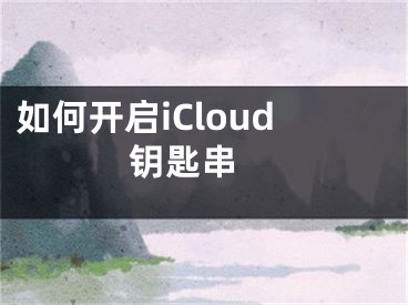 如何開(kāi)啟iCloud鑰匙串 