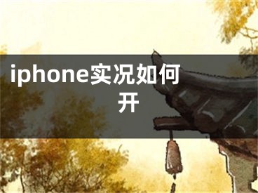 iphone實況如何開