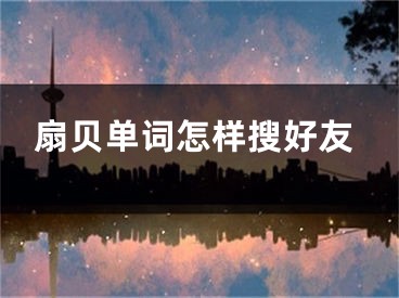 扇貝單詞怎樣搜好友