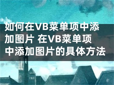 如何在VB菜單項中添加圖片 在VB菜單項中添加圖片的具體方法