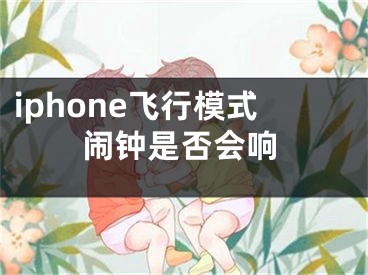 iphone飛行模式鬧鐘是否會響