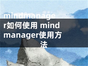 mindmanager如何使用 mindmanager使用方法