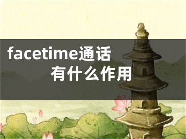 facetime通話有什么作用