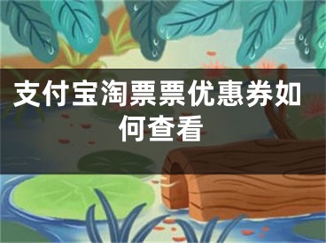 支付寶淘票票優(yōu)惠券如何查看