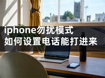 iphone勿擾模式如何設(shè)置電話能打進來