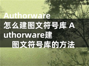 Authorware怎么建圖文符號庫 Authorware建圖文符號庫的方法