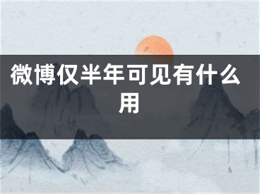 微博僅半年可見有什么用