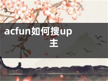 acfun如何搜up主