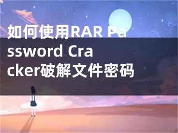 如何使用RAR Password Cracker破解文件密碼 