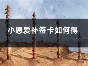 小恩愛補(bǔ)簽卡如何得