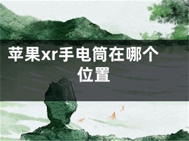 蘋果xr手電筒在哪個位置