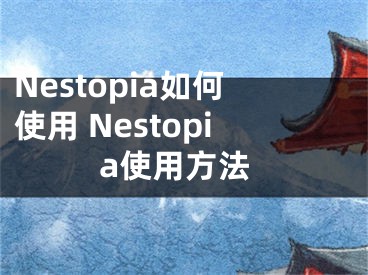 Nestopia如何使用 Nestopia使用方法