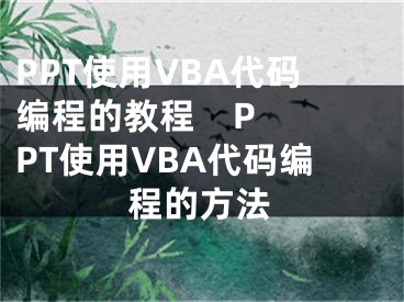 PPT使用VBA代碼編程的教程    PPT使用VBA代碼編程的方法