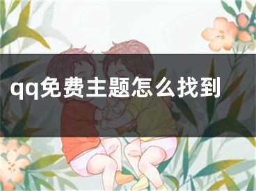 qq免費(fèi)主題怎么找到