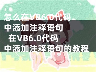 怎么在VB6.0代碼中添加注釋語句     在VB6.0代碼中添加注釋語句的教程