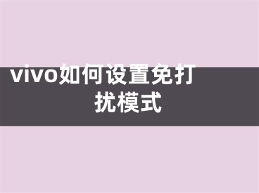 vivo如何設(shè)置免打擾模式