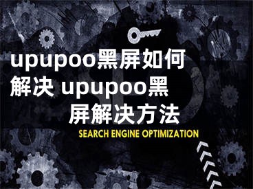 upupoo黑屏如何解決 upupoo黑屏解決方法