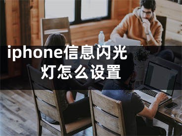 iphone信息閃光燈怎么設(shè)置 