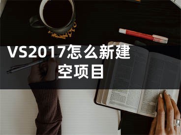 VS2017怎么新建空項目 