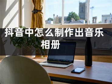 抖音中怎么制作出音樂相冊 