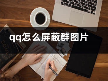 qq怎么屏蔽群圖片