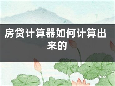 房貸計算器如何計算出來的