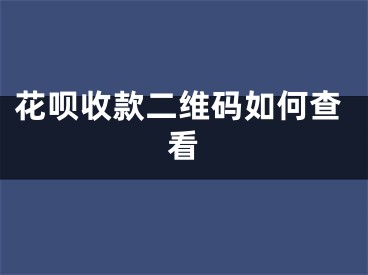 花唄收款二維碼如何查看