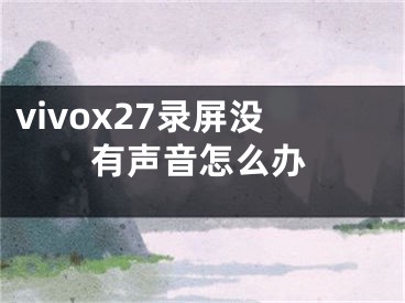 vivox27錄屏沒(méi)有聲音怎么辦