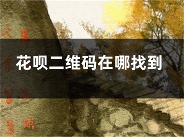 花唄二維碼在哪找到