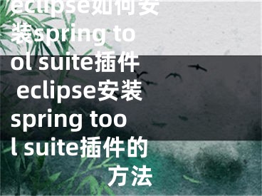 eclipse如何安裝spring tool suite插件 eclipse安裝spring tool suite插件的方法