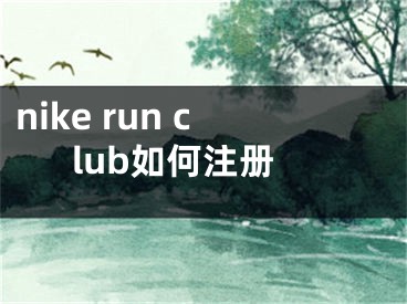 nike run club如何注冊