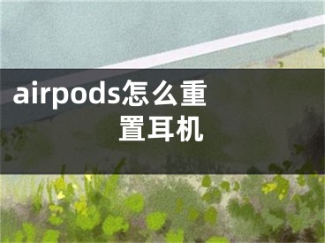 airpods怎么重置耳機