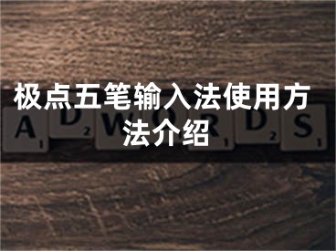 極點(diǎn)五筆輸入法使用方法介紹