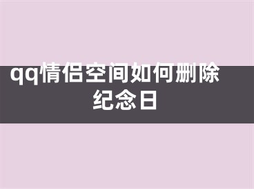 qq情侶空間如何刪除紀(jì)念日