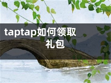 taptap如何領(lǐng)取禮包