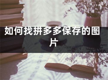 如何找拼多多保存的圖片