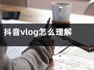 抖音vlog怎么理解