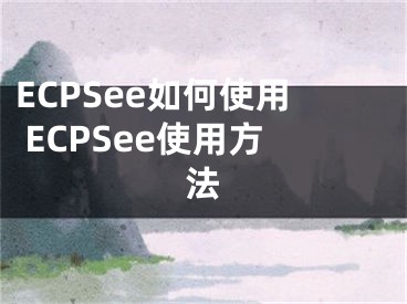 ECPSee如何使用 ECPSee使用方法