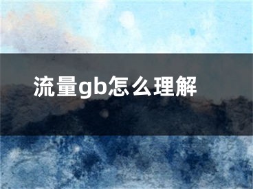 流量gb怎么理解