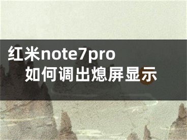 紅米note7pro如何調(diào)出熄屏顯示