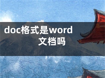 doc格式是word文檔嗎