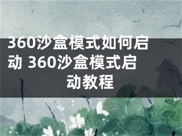 360沙盒模式如何啟動 360沙盒模式啟動教程