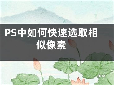 PS中如何快速選取相似像素 