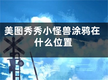 美圖秀秀小怪獸涂鴉在什么位置