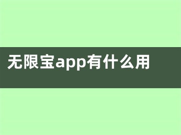 無限寶app有什么用